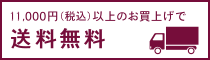 11,000円(税込)以上 送料無料